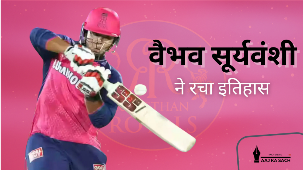 14 साल के वैभव सूर्यवंशी ने रचा इतिहास: IPL डेब्यू में सबसे कम उम्र के खिलाड़ी बने