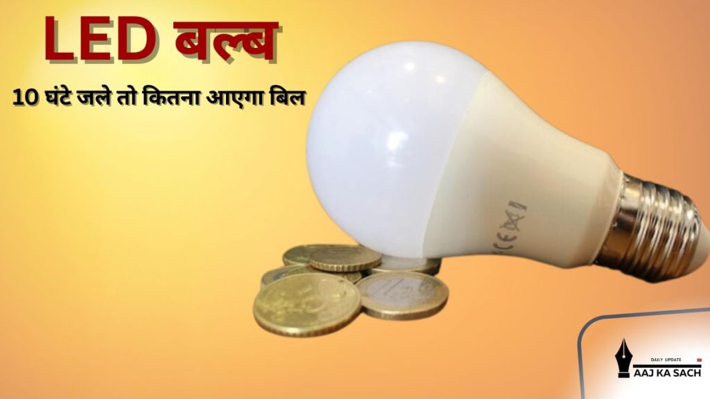 10 वॉट LED बल्ब बिजली खर्च और एलईडी बल्ब बिल की गणना, यूनिट बिजली खर्च और भारत में बिजली की दरें"