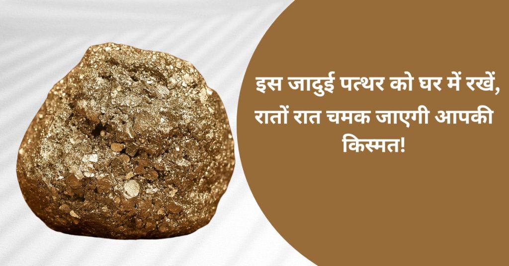 जादुई पत्थर