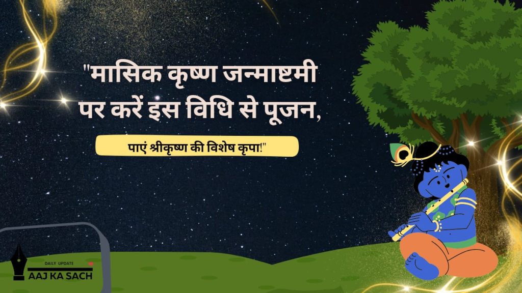 मासिक कृष्ण जन्माष्टमी