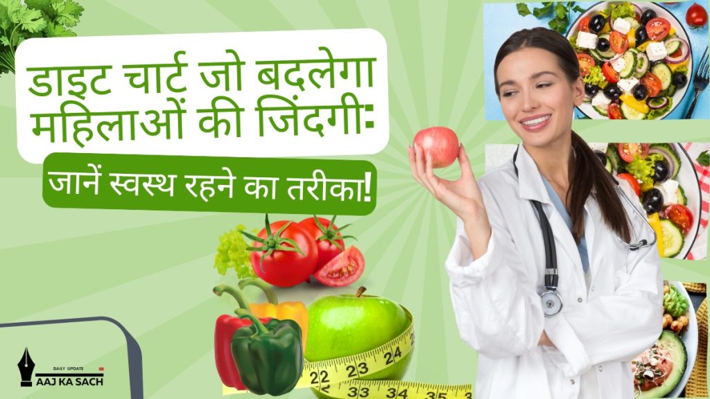 डाइट चार्ट जो बदलेगा महिलाओं की जिंदगी: जानें स्वस्थ रहने का तरीका!