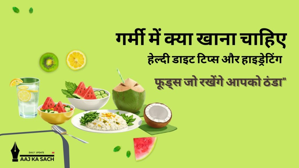 गर्मी में क्या खाना चाहिए