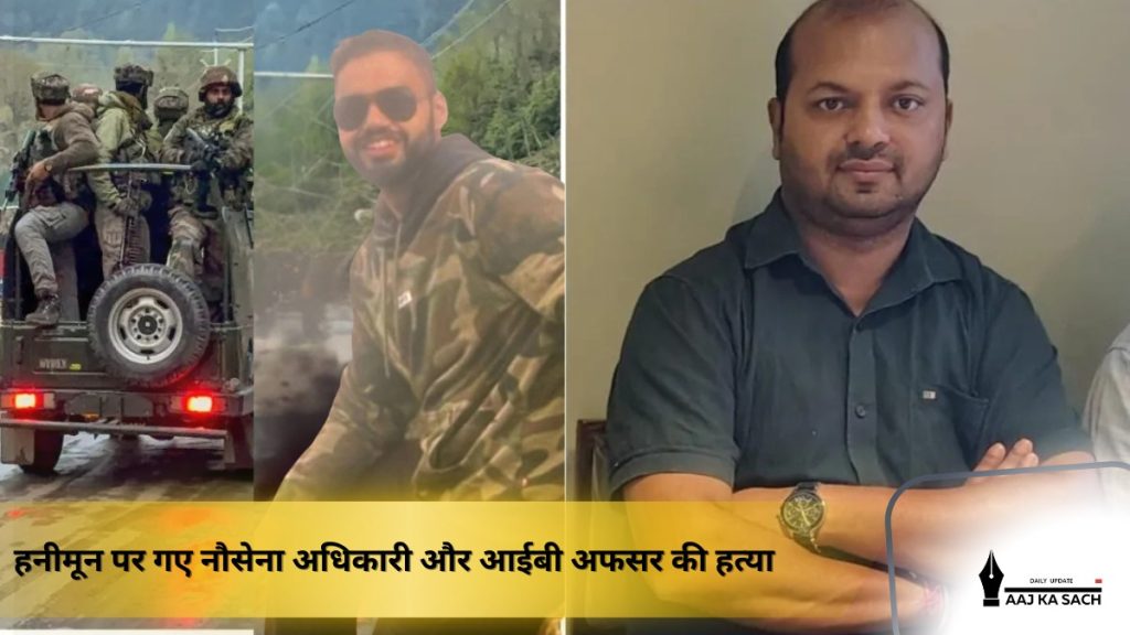 पहलगाम आतंकी हमला: हनीमून पर गए नौसेना अधिकारी और आईबी अफसर की हत्या, टीआरएफ ने ली जिम्मेदारी