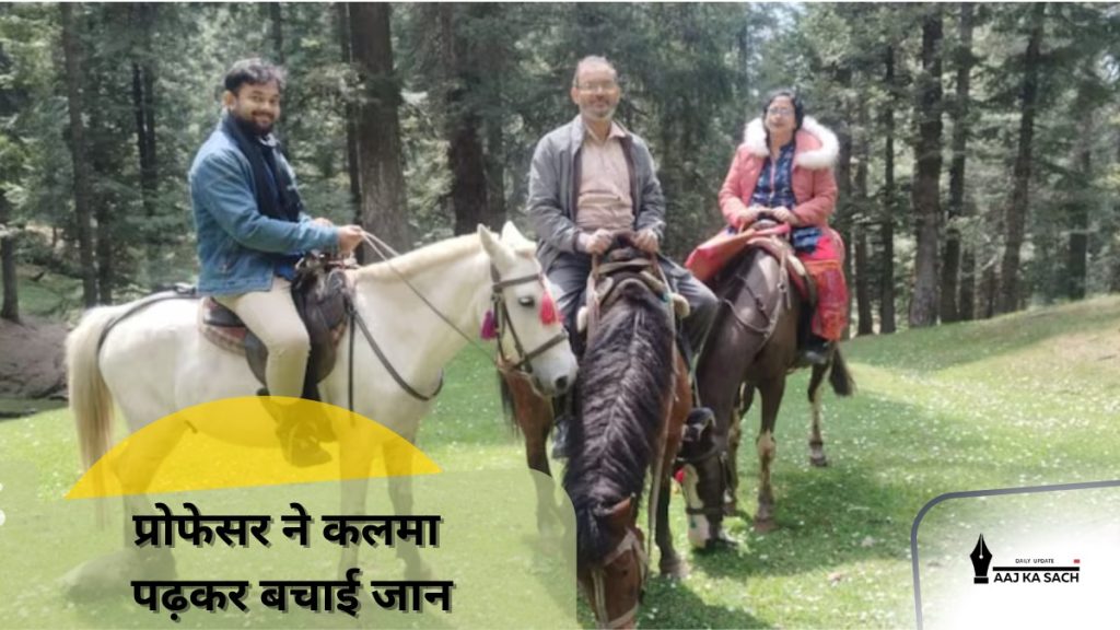 पहलगाम आतंकी हमले में धर्म पूछकर हत्याएं: 28 की मौत, 17 घायल, प्रोफेसर ने कलमा पढ़कर बचाई जान