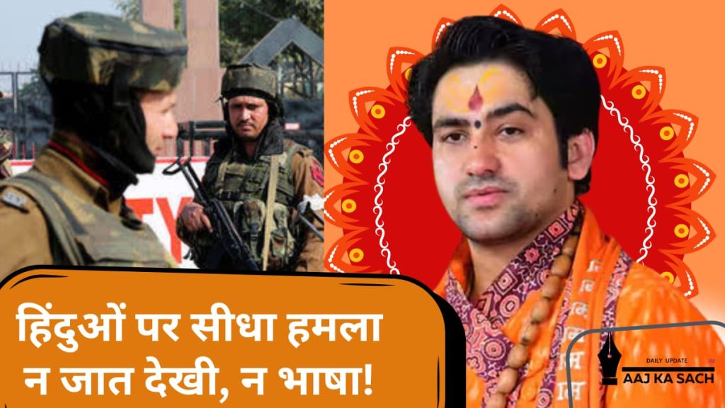 पहलगाम अटैक पर धीरेंद्र शास्त्री का बयान- न जात देखी, न भाषा!