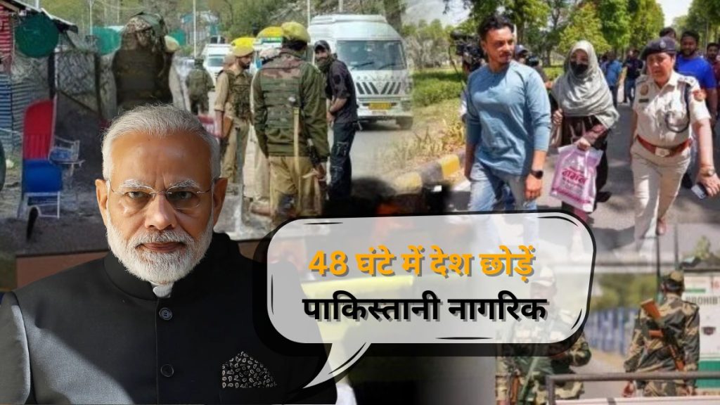 पहलगाम हमले के बाद भारत का कड़ा फैसला