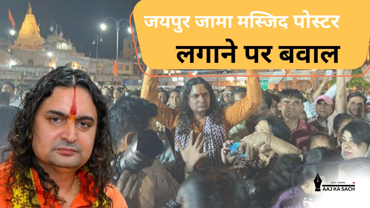जयपुर जामा मस्जिद के बाहर पोस्टर विवाद पर प्रदर्शन करते लोग, भारी पुलिस बल तैनात
