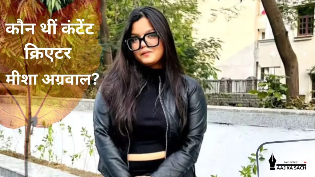 मीशा अग्रवाल: फेमस कंटेंट क्रिएटर का 25वें जन्मदिन से पहले निधन, जानें पूरी कहानी