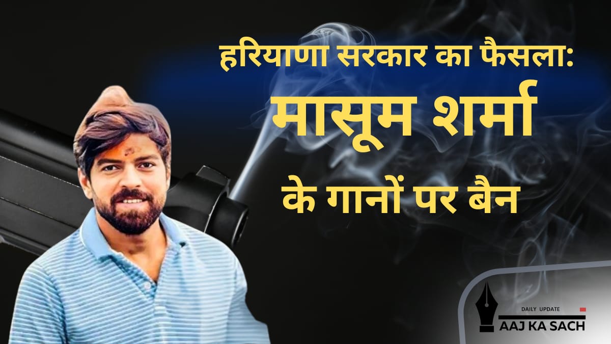 हरियाणवी सिंगर मासूम शर्मा का हरियाणा सरकार पर निजी दुश्मनी का आरोप