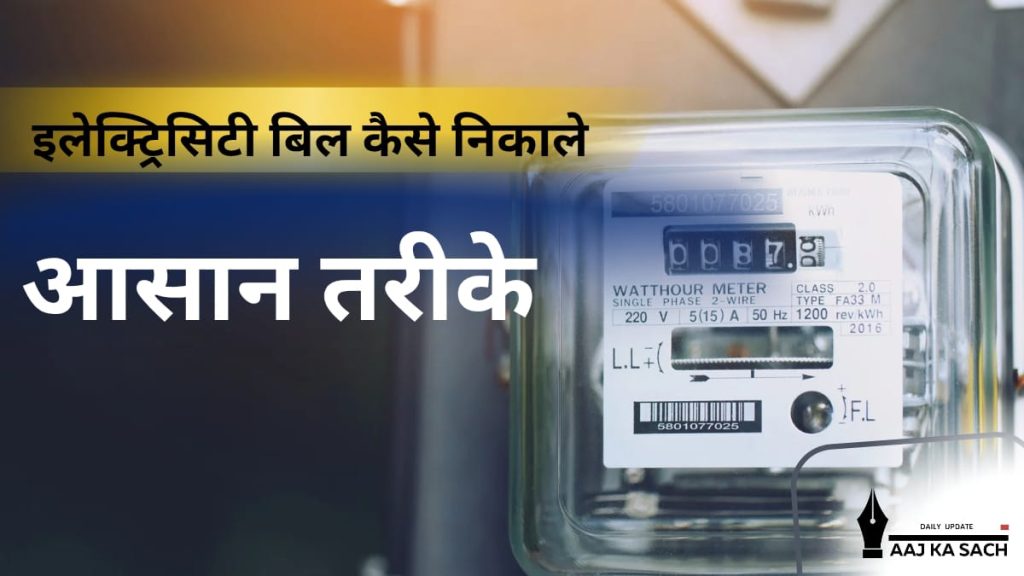 इलेक्ट्रिसिटी बिल निकालने का आसान तरीका और मीटर रीडिंग समझने की पूरी जानकारी