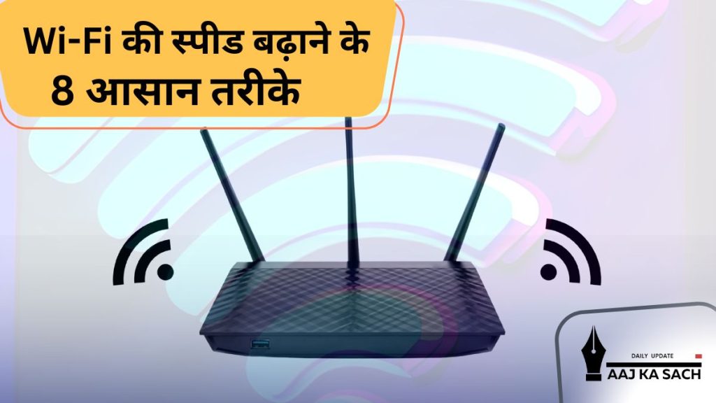 Wi-Fi की स्पीड बढ़ाने के 8 आसान तरीके: राउटर सही जगह रखना, फर्मवेयर अपडेट करना, डिवाइसेस कम करना और मेश नेटवर्क का इस्तेमाल।