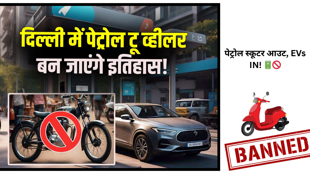 दिल्ली में पेट्रोल बाइक-स्‍कूटर पर रोक