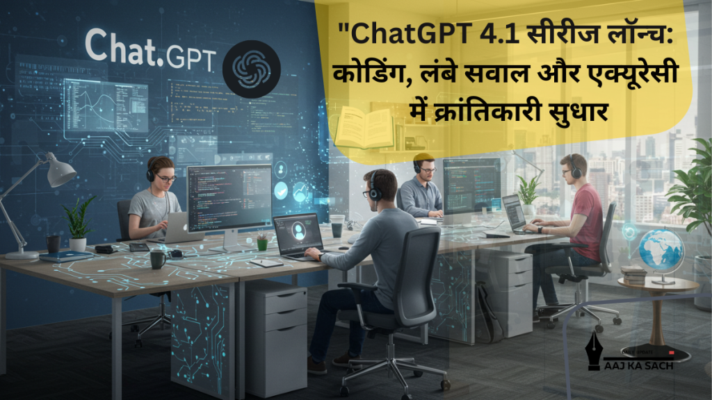 ChatGPT 4.1 Series Launched: Revolutionary Improvements in Coding, Long Queries, and Accuracy"