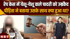 यीशु-यीशु चिल्लाने वाले पादरी की काली सच्चाई: रेप केस में उम्रकैद