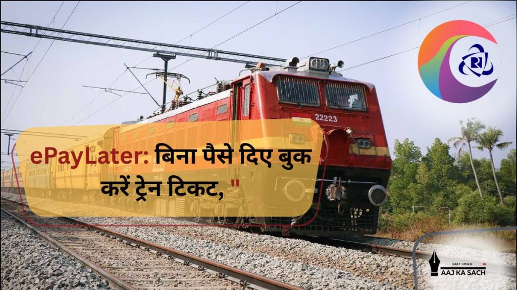 ePayLater सुविधा के साथ भारतीय रेलवे में ट्रेन टिकट बुकिंग