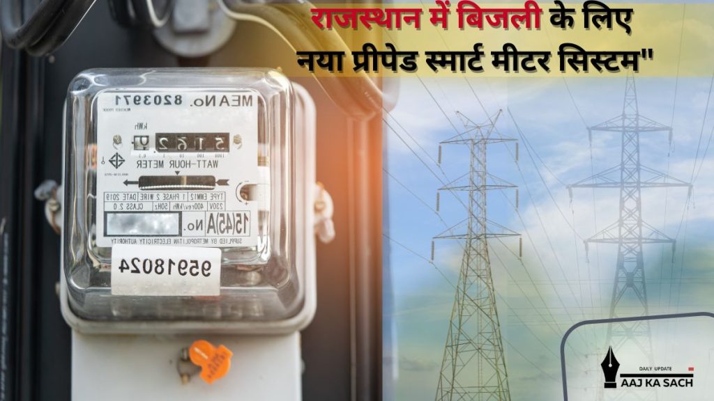 राजस्थान में प्रीपेड स्मार्ट मीटर सिस्टम से बिजली बिल की नई व्यवस्था