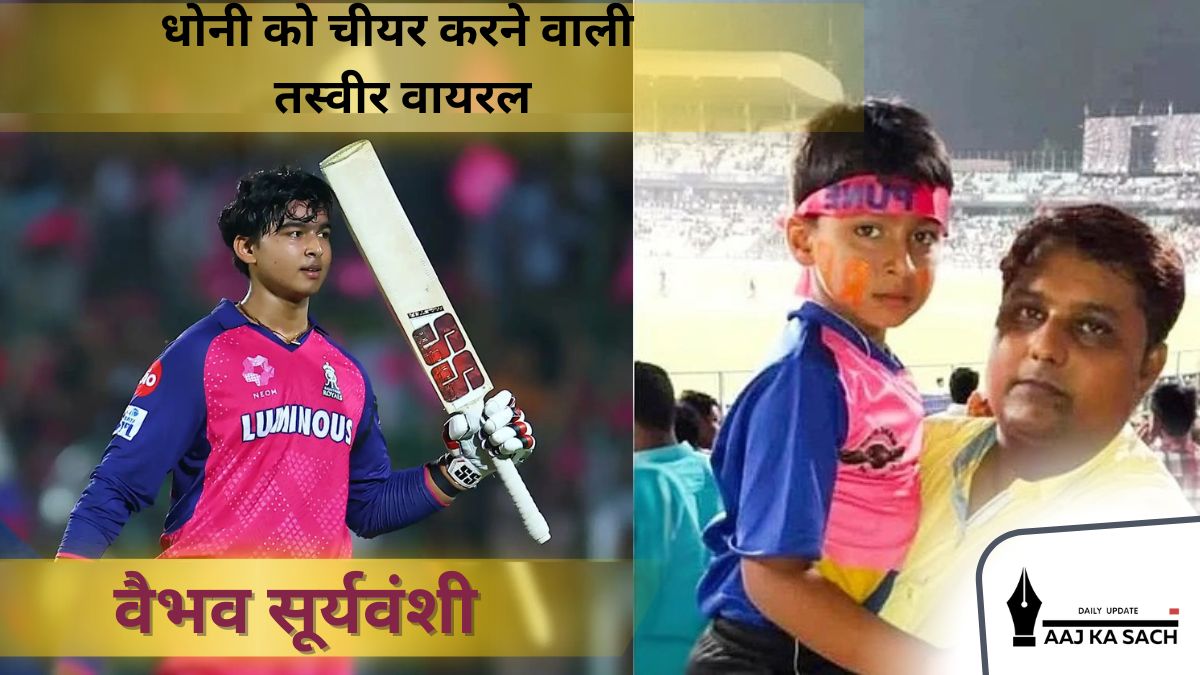 वैभव सूर्यवंशी IPL 2025 में शतक बनाते हुए और धोनी को चीयर करने वाली वायरल तस्वीर
