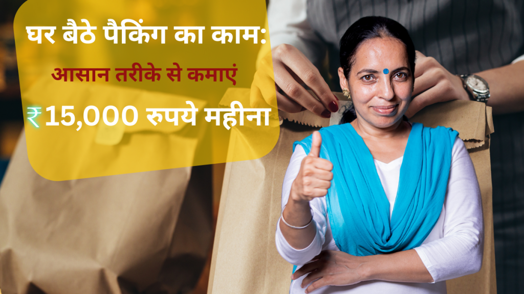 Work from Home Packing Jobs: Earn Up to ₹15,000 Monthly
