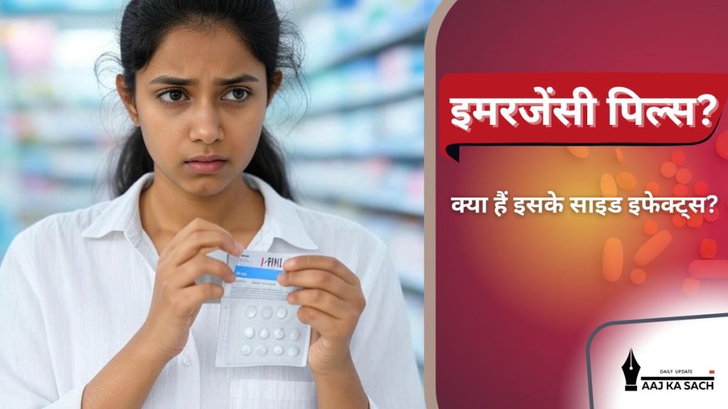 इमरजेंसी कॉन्ट्रासेप्टिव पिल्स (i-Pill, Unwanted-72) के साइड इफेक्ट्स