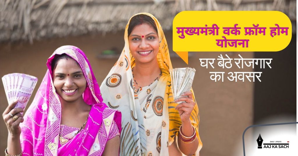 मुख्यमंत्री वर्क फ्रॉम होम योजना