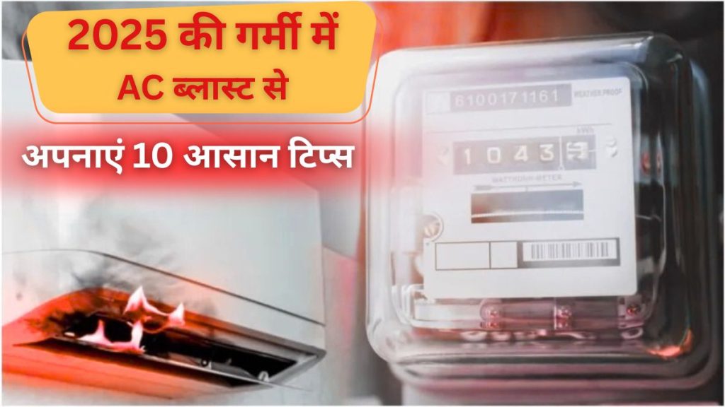 2025 की गर्मी में AC ब्लास्ट से बचने और बिजली बिल कम करने के टिप्स