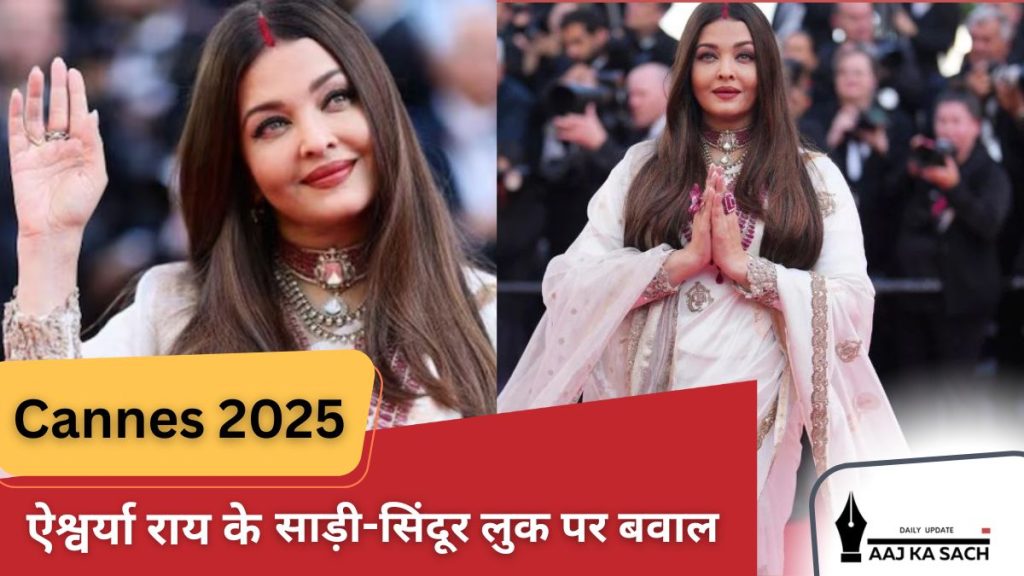 ऐश्वर्या राय कान्स 2025 रेड कार्पेट पर आइवरी साड़ी और सिंदूर में