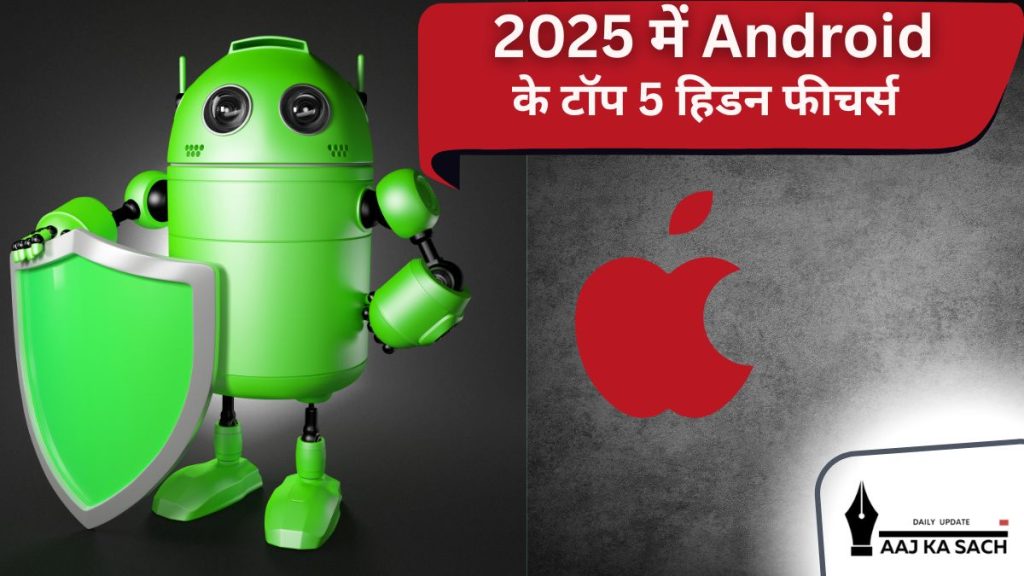 2025 के टॉप 5 Android हिडन फीचर्स: iPhone को टक्कर!