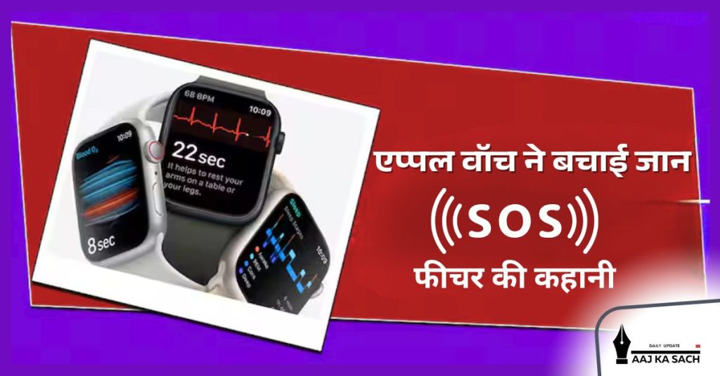 एप्पल वॉच का फॉल डिटेक्शन फीचर जो इमरजेंसी में यूजर की जान बचाता है