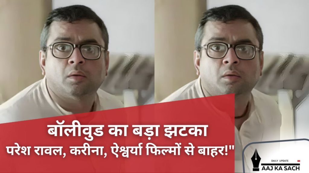 बॉलीवुड सितारे परेश रावल, करीना कपूर, ऐश्वर्या राय जो फिल्मों से अचानक हटाए गए | Bollywood News