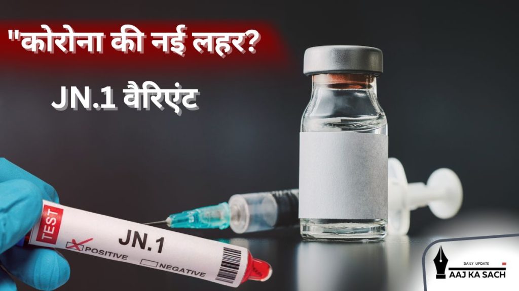 कोरोना JN.1 वैरिएंट के कारण एशिया और भारत में अलर्ट,