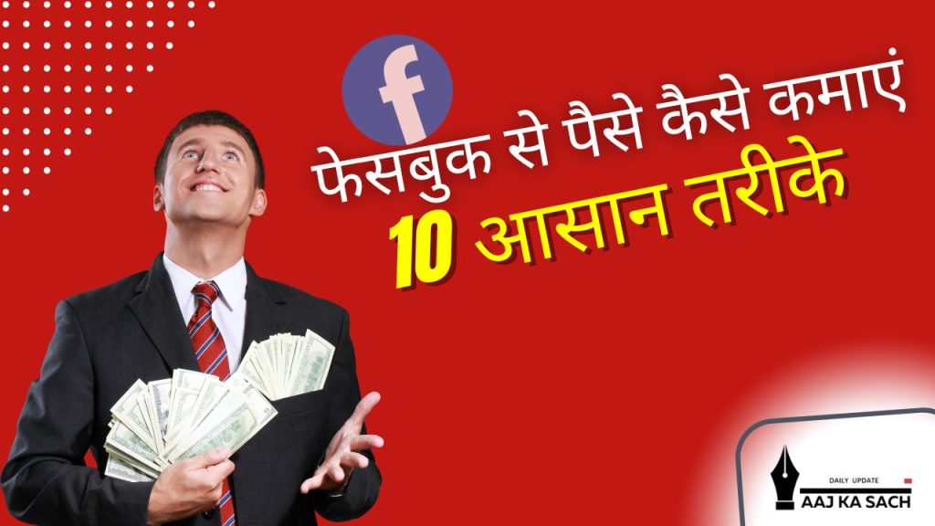 2025 में फेसबुक से पैसे कमाने के तरीके