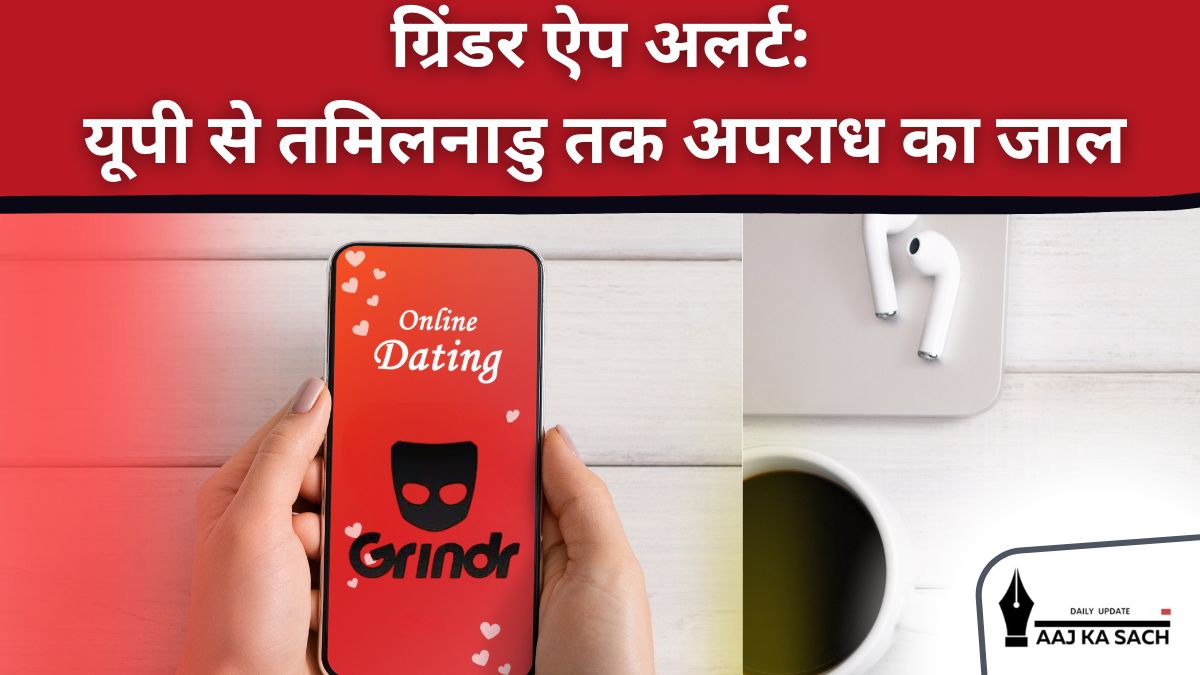 ग्रेटर नोएडा और चेन्नई में ग्रिंडर ऐप अपराध और सुरक्षा टिप्स