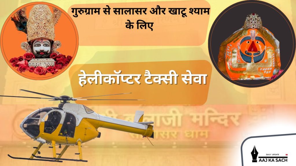 रुग्राम से सालासर बालाजी और खाटू श्याम के लिए हेलीकॉप्टर टैक्सी सेवा
