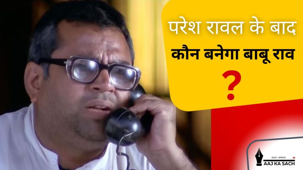 हेरा फेरी 3 में बाबू राव के किरदार के लिए नए एक्टर की तलाश | Hera Pheri 3 Babu Rao