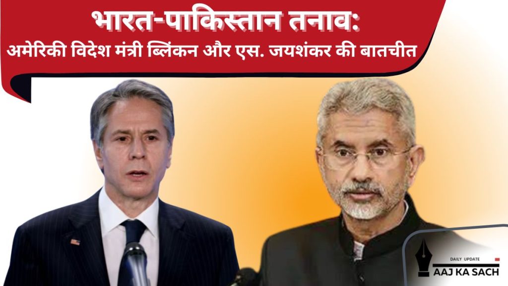 भारत और पाकिस्तान के बीच तनाव पर चर्चा करते हुए अमेरिकी विदेश मंत्री एंटनी ब्लिंकन और भारतीय विदेश मंत्री एस. जयशंकर की प्रतीकात्मक छवि