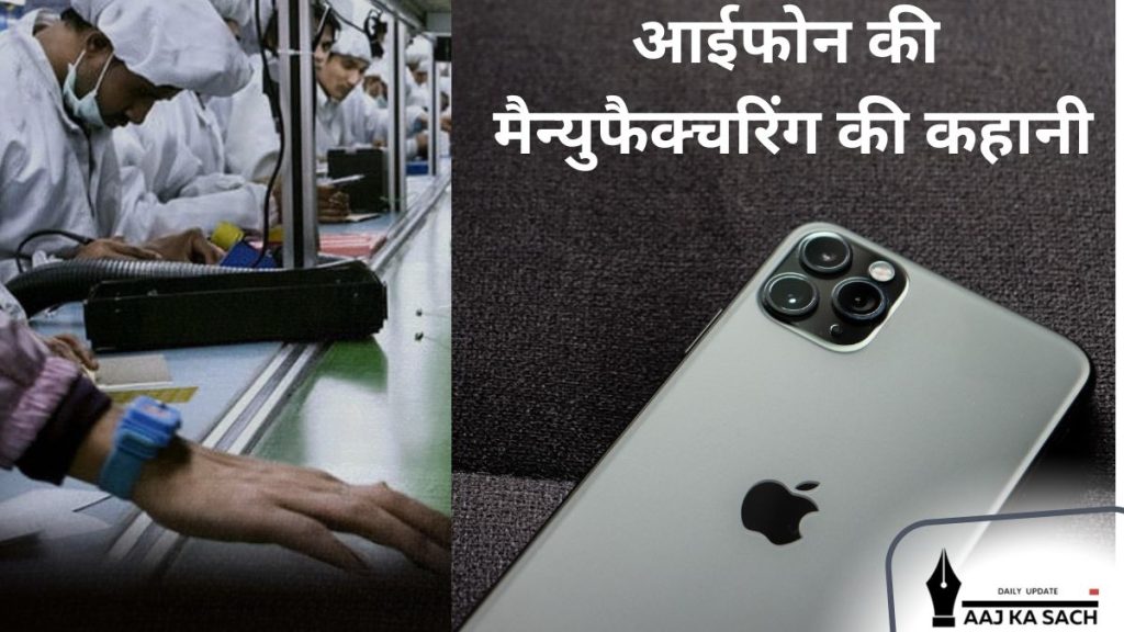 भारत और चीन में आईफोन निर्माण की प्रक्रिया