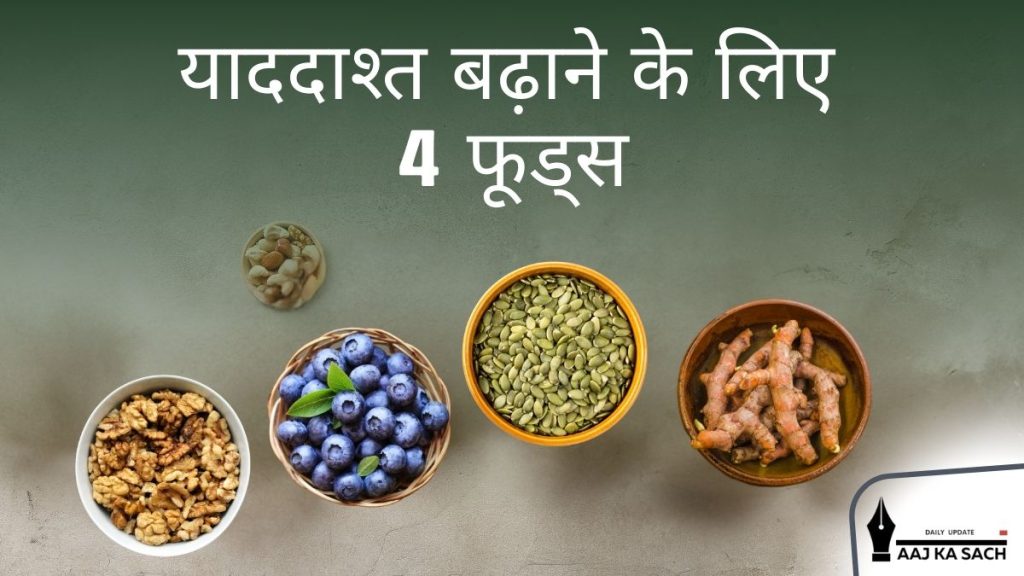 अखरोट, ब्लूबेरी, कद्दू के बीज और हल्दी - याददाश्त बढ़ाने वाले सुपरफूड्स