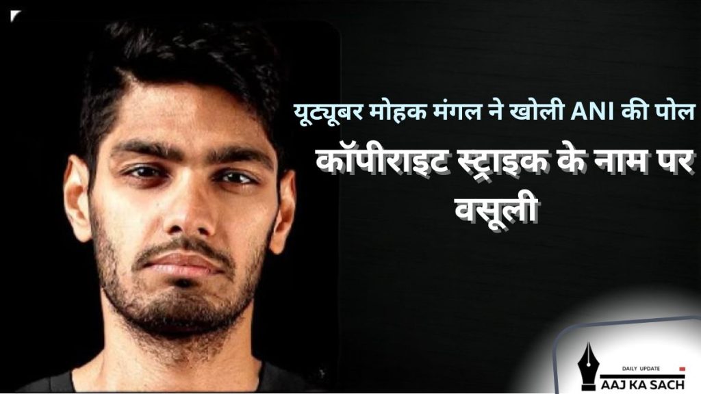 मोहक मंगल और ANI के बीच यूट्यूब कॉपीराइट स्ट्राइक विवाद की तस्वीर