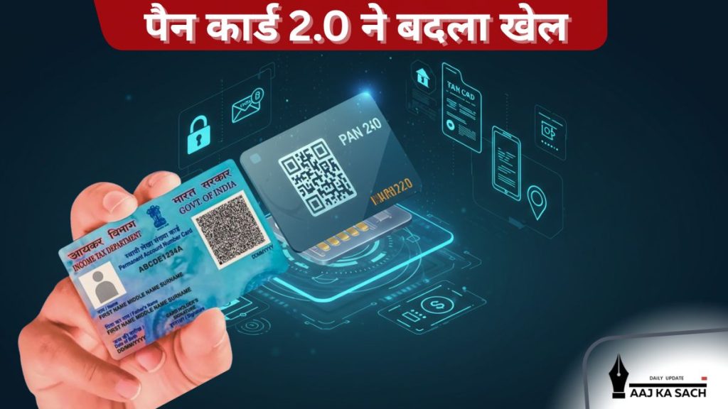 पैन कार्ड 2.0 ने बदला खेल QR कोड वाला डिजिटल कार्ड
