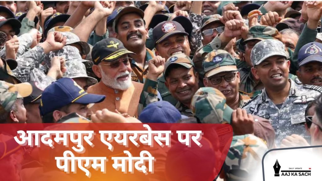 पीएम नरेंद्र मोदी आदमपुर एयरबेस पर ऑपरेशन सिंदूर के फाइटर पायलटों से मुलाकात करते हुए, भारतीय वायुसेना का जोश और ताकत।