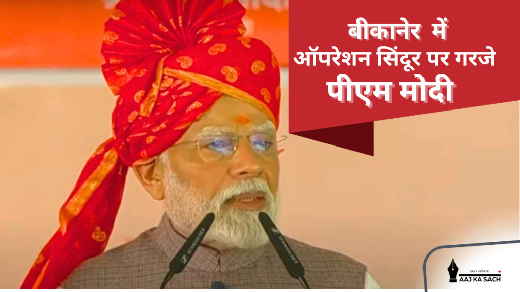 पीएम मोदी बीकानेर रैली में ऑपरेशन सिंदूर और रहीम यार खान एयरबेस पर संबोधन करते हुए