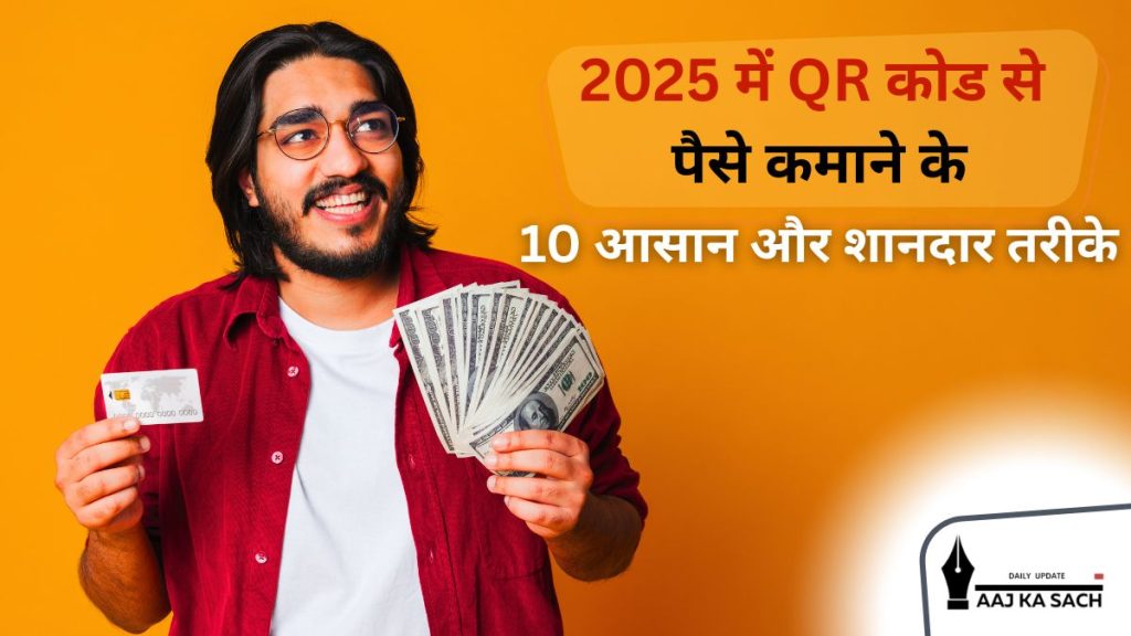 2025 में QR कोड से पैसे कमाने के 10 आसान और शानदार तरीके