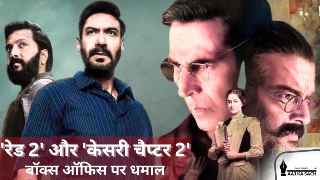 Box Office::रेड 2 में अजय देवगन और केसरी चैप्टर 2 में अक्षय कुमार