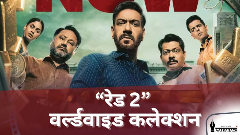 अजय देवगन ‘रेड 2’ मूवी पोस्टर में, जो विश्वव्यापी बॉक्स ऑफिस सफलता को दर्शाता है