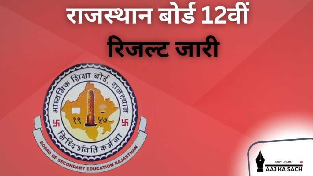 RBSE 12th Result 2025 राजस्थान बोर्ड आर्ट्स, साइंस, कॉमर्स मार्कशीट डाउनलोड