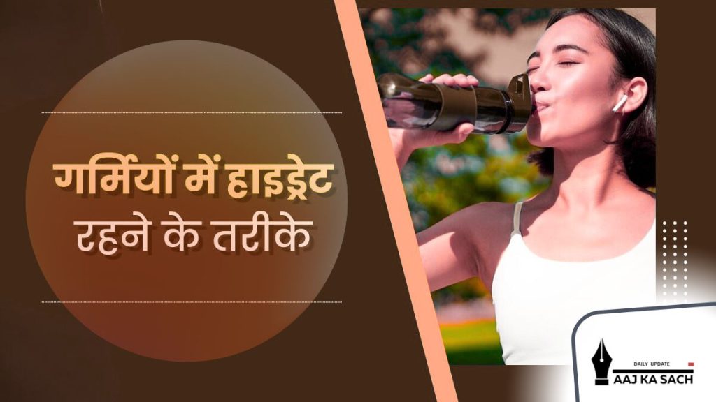 र्मी में हाइड्रेट रहने के टिप्स, पानी की बोतल