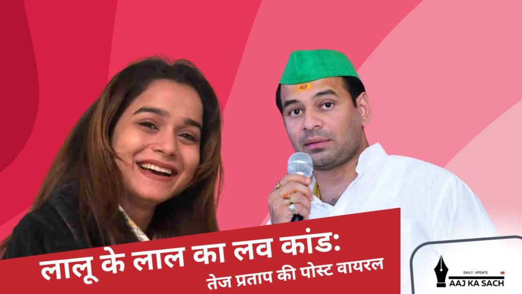 तेज प्रताप यादव और अनुष्का यादव की वायरल फेसबुक पोस्ट