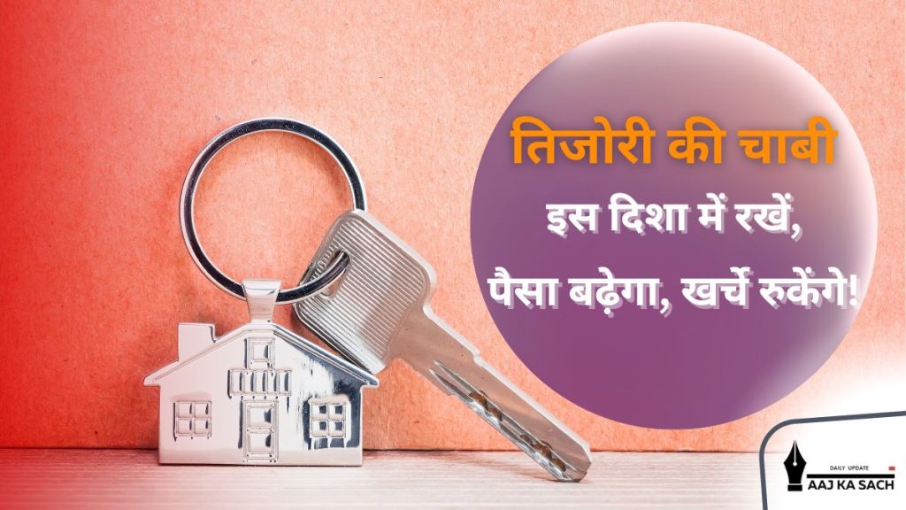 वास्तु के अनुसार पश्चिम दिशा में रखा लकड़ी का की-होल्डर धन वृद्धि के लिए