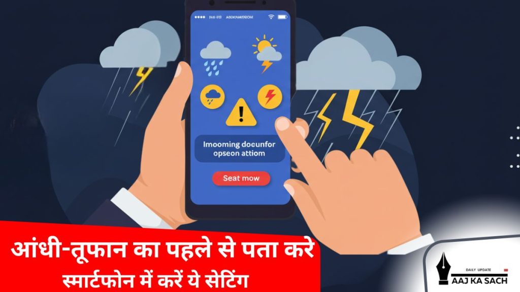 स्मार्टफोन में मौसम अलर्ट सेटिंग्स और आंधी-तूफान की चेतावनी