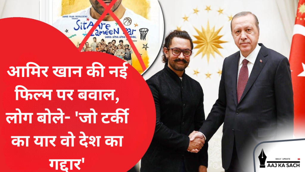 आमिर खान की नई फिल्म पर बवाल, लोग बोले- 'जो टर्की का यार वो देश का गद्दार'